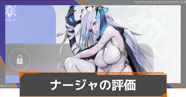 【カオゼロ】ナージャの評価とおすすめ編成【カオスゼロナイトメア】