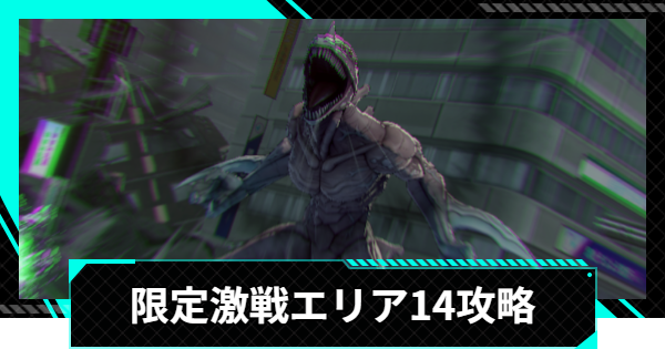 【怪獣8号ゲーム】限定激戦エリア14「積小為大の計らい」の攻略とおすすめ編成【怪獣8G】