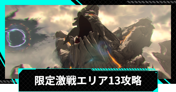 【怪獣8号ゲーム】限定激戦エリア13「積小為大の計らい」の攻略とおすすめ編成【怪獣8G】
