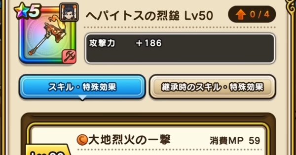 【ドラクエウォーク】ヘパイトスの烈鎚の評価とスキル【DQウォーク】
