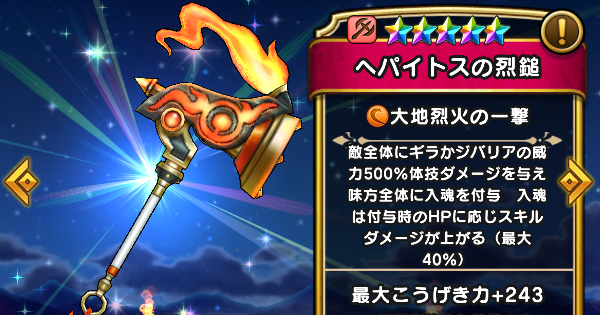 【ドラクエウォーク】ヘパイトスの烈鎚の評価とスキル【DQウォーク】