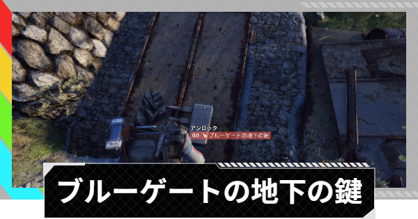 【ARC Raiders】ブルーゲートの地下の鍵の部屋の場所｜ブルーゲート【アークレイダース】