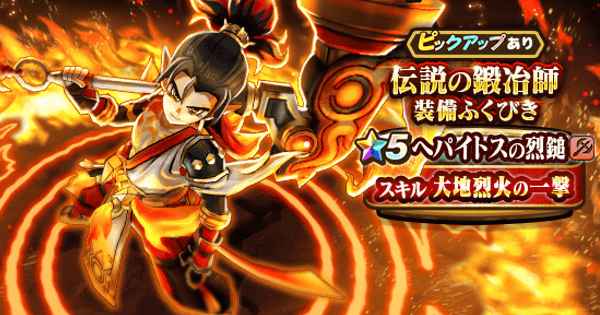 【ドラクエウォーク】伝説の鍛冶師装備ガチャは引くべきか？【DQウォーク】