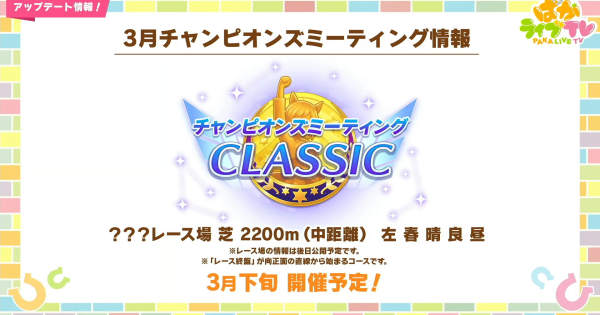 【ウマ娘】チャンミ中距離のおすすめキャラと育成｜2026年3月