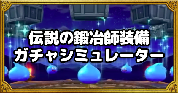 【ドラクエウォーク】伝説の鍛冶師装備ガチャシミュレーター【DQウォーク】