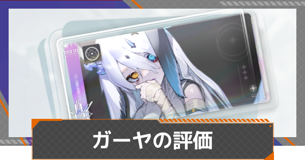 【カオゼロ】ガーヤの評価【カオスゼロナイトメア】