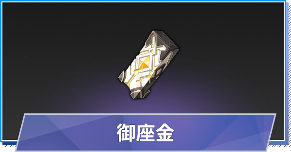 【スタレゾ】御座金の入手方法と使い道【ブループロトコル：スターレゾナンス】