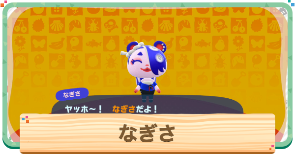 【あつ森】なぎさの誕生日と性格【あつまれどうぶつの森】