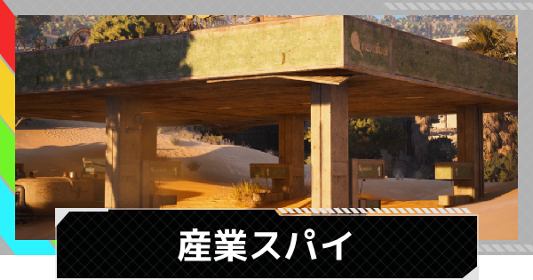 【ARC Raiders】産業スパイ｜クエスト攻略【アークレイダース】