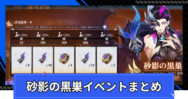 【CoA】砂影の黒巣イベントまとめ【クリスタルオブアトラン】