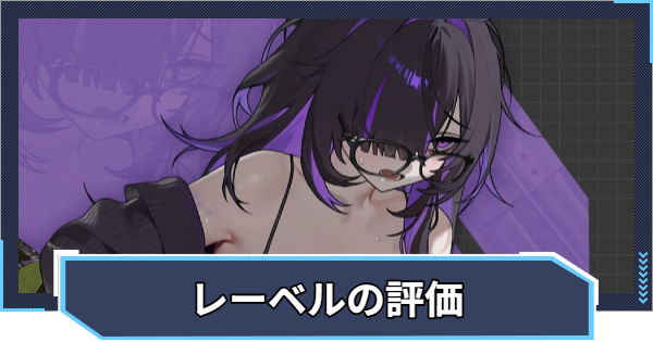 【ニケ】レーベルの評価と性能【NIKKE】