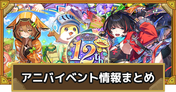 【サモンズボード】12周年(アニバーサリー)イベント情報まとめ