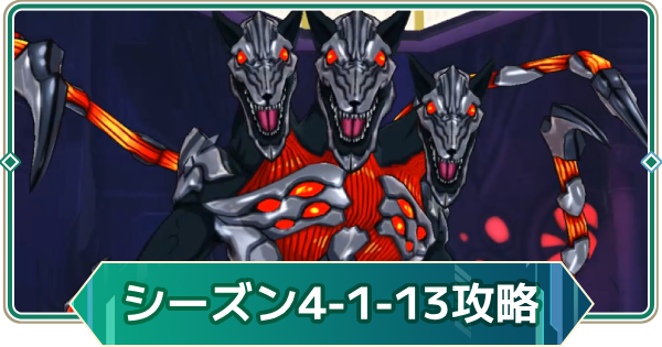 【アウタープレーン】シーズン4(ノーマル)1-13の攻略｜三つの鳴き声【アウプレ】