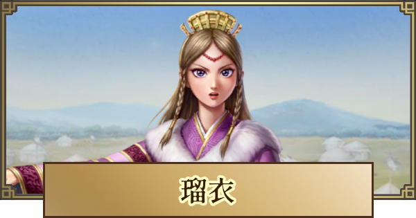 【キングダム 覇道】瑠衣(るい)の評価とおすすめ編成