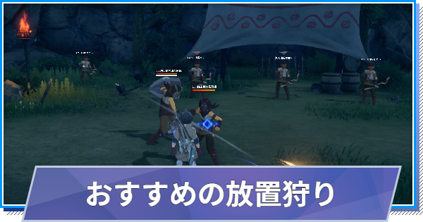 【スタレゾ】放置狩りのおすすめ場所まとめ【ブループロトコル：スターレゾナンス】