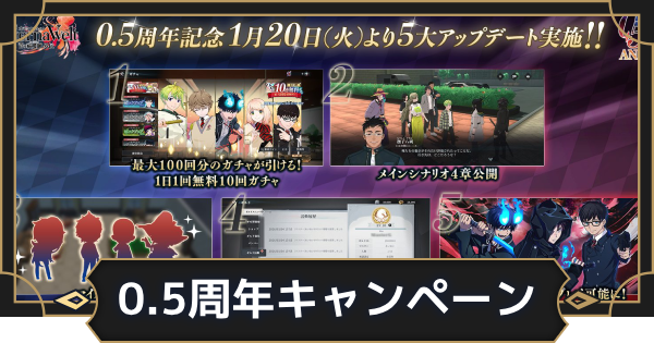 【オルエク】0.5周年記念キャンペーン情報まとめ【オルタナヴェルト 青の祓魔師外伝】