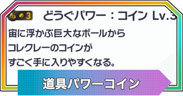 【ポケモンZA】道具パワーコインの効果と厳選方法【ポケモンレジェンズZA】