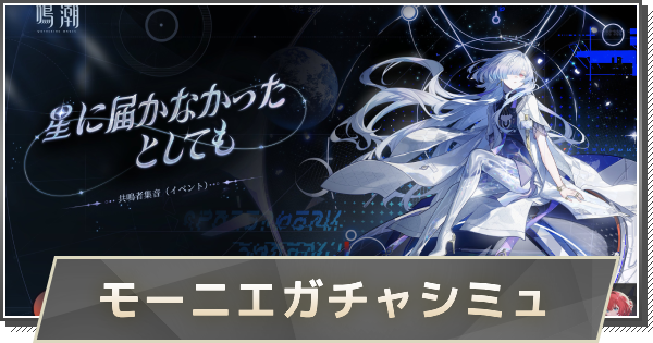 【鳴潮】モーニエガチャシミュレーター