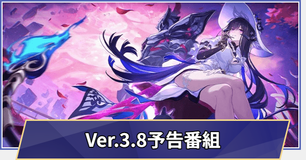 【崩壊スターレイル】過去の生放送まとめ｜Ver.3.8予告番組