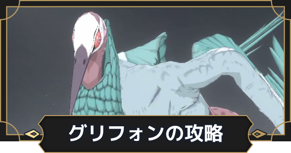 【オルエク】鷲獅子(グリフォン)の攻略【オルタナヴェルト 青の祓魔師外伝】