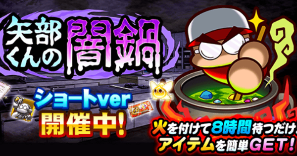 【パワプロアプリ】矢部くんの闇鍋ショートVerイベントまとめ|2026/1【パワプロ】