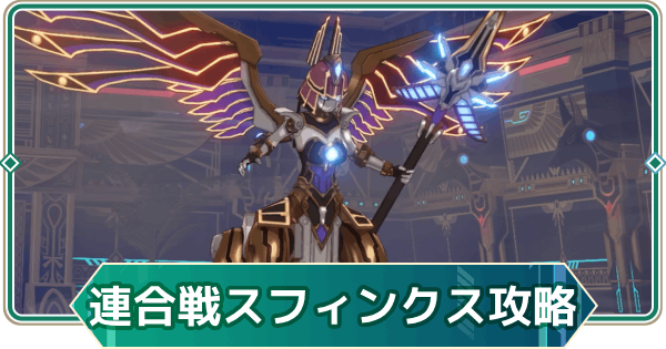 【アウタープレーン】ギアス守護者のアンドロ・スフィンクス攻略｜【黄金なる王国の威容】ギルド連合戦【アウプレ】