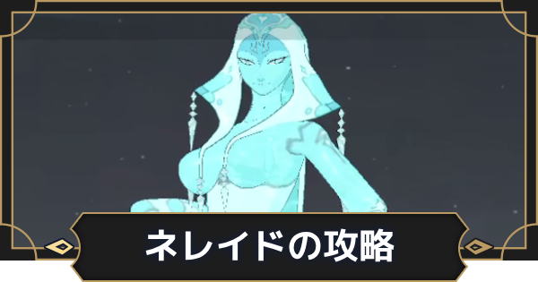 【オルエク】水魔精(ネレイド)の攻略【オルタナヴェルト 青の祓魔師外伝】