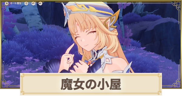 【原神】魔女の小屋の攻略と場所