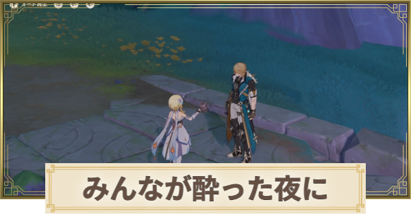 【原神】みんなが酔った夜にの攻略と場所