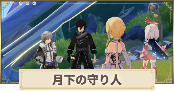 【原神】月下の守り人の攻略と場所