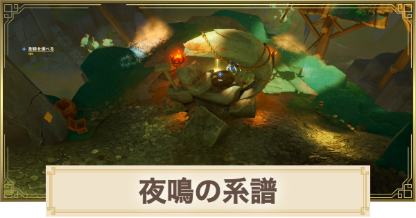 【原神】夜鳴の系譜の攻略と場所