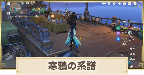 【原神】寒鴉の系譜の攻略と場所