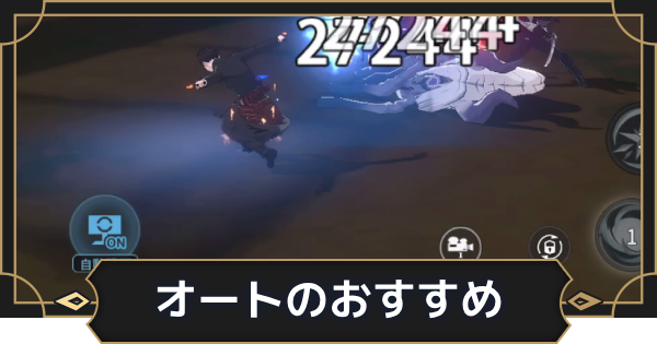 【オルエク】オートのおすすめキャラ【オルタナヴェルト 青の祓魔師外伝】