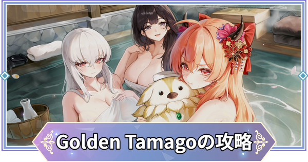 【ブラウンダスト2】Golden Tamago攻略とおすすめ交換先|シーズンイベント【ブラダス2】
