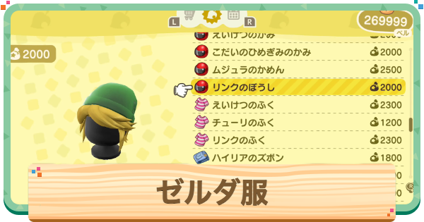 【あつ森】ゼルダコラボの服一覧と入手方法【あつまれどうぶつの森】