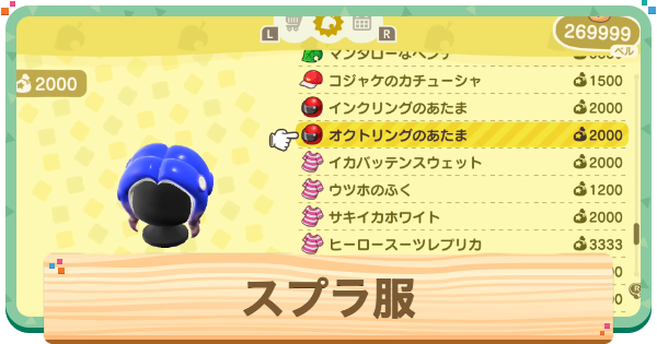 【あつ森】スプラコラボの服一覧と入手方法【あつまれどうぶつの森】