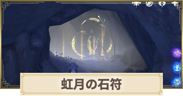 【原神】虹月の石符と宝庫の場所