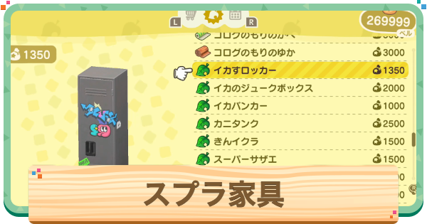 【あつ森】スプラコラボ家具一覧と入手方法【あつまれどうぶつの森】