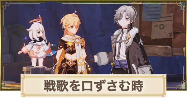 【原神】戦歌を口ずさむ時の攻略と場所