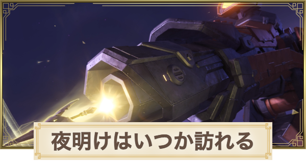 【原神】夜明けはいつか訪れるの攻略と場所