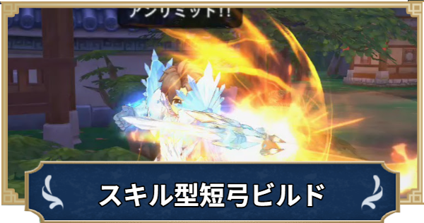 【ラグナロクX】スキル型短弓レンジャービルド【ROX】