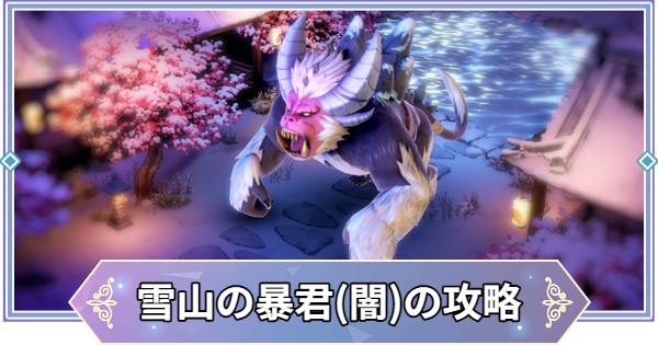 【ブラウンダスト2】雪山の暴君(闇)の攻略とおすすめ編成【ブラダス2】