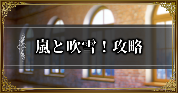 【ランモバ】嵐と吹雪！攻略｜SSS！迷える霧の賞金イベント挑戦【ラングリッサーモバイル】