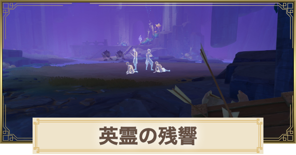 【原神】英霊の残響の攻略と場所