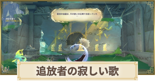 【原神】追放者の寂しい歌の攻略と場所