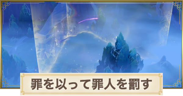 【原神】罪を以って罪人を罰すの攻略と場所