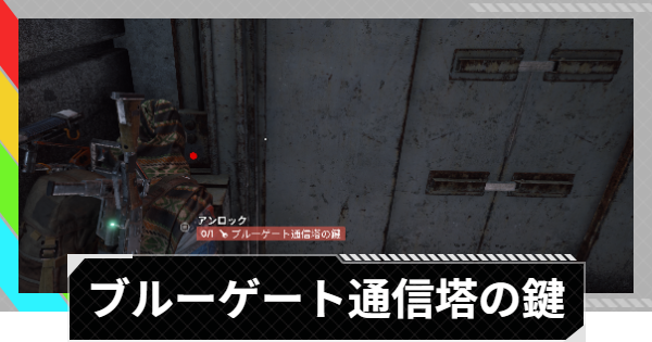 【ARC Raiders】ブルーゲート通信塔の鍵の部屋の場所｜ブルーゲート【アークレイダース】