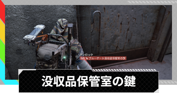 【ARC Raiders】ブルーゲート没収品保管室の鍵の部屋｜ブルーゲート【アークレイダース】