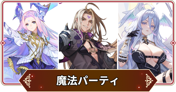 【セナリバ】魔法パーティの特徴と編成キャラの例【セブンナイツ リバース】