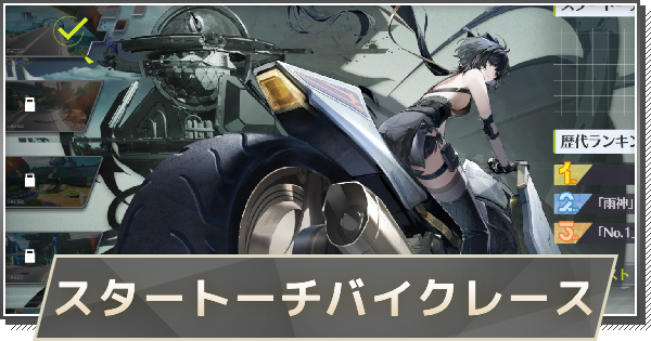 【鳴潮】スタートーチバイクレースの進め方と報酬